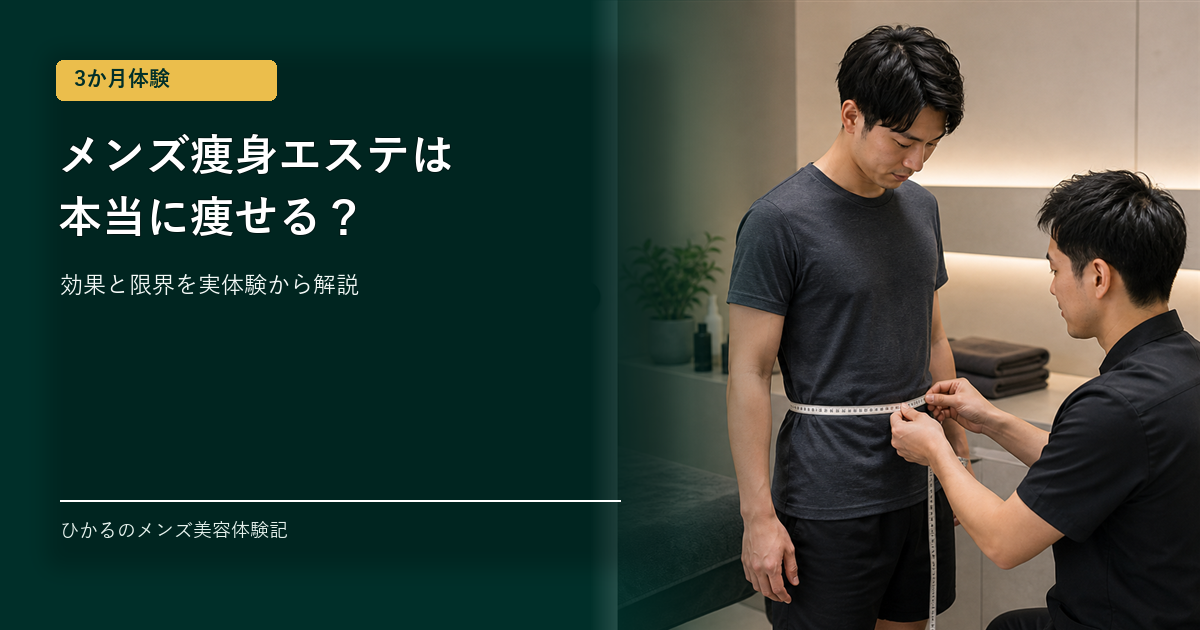 メンズ痩身エステは本当に痩せる？効果と限界を3か月の実体験から解説