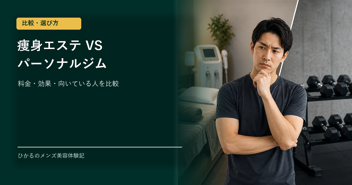 メンズ痩身エステとパーソナルジムの違いは？料金・効果・向いている人を比較