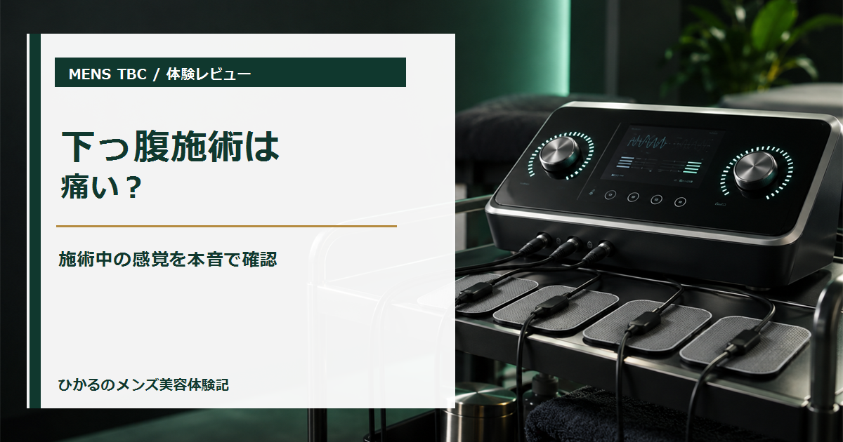 メンズTBCの下っ腹施術は痛い？強度調整と発汗を体験