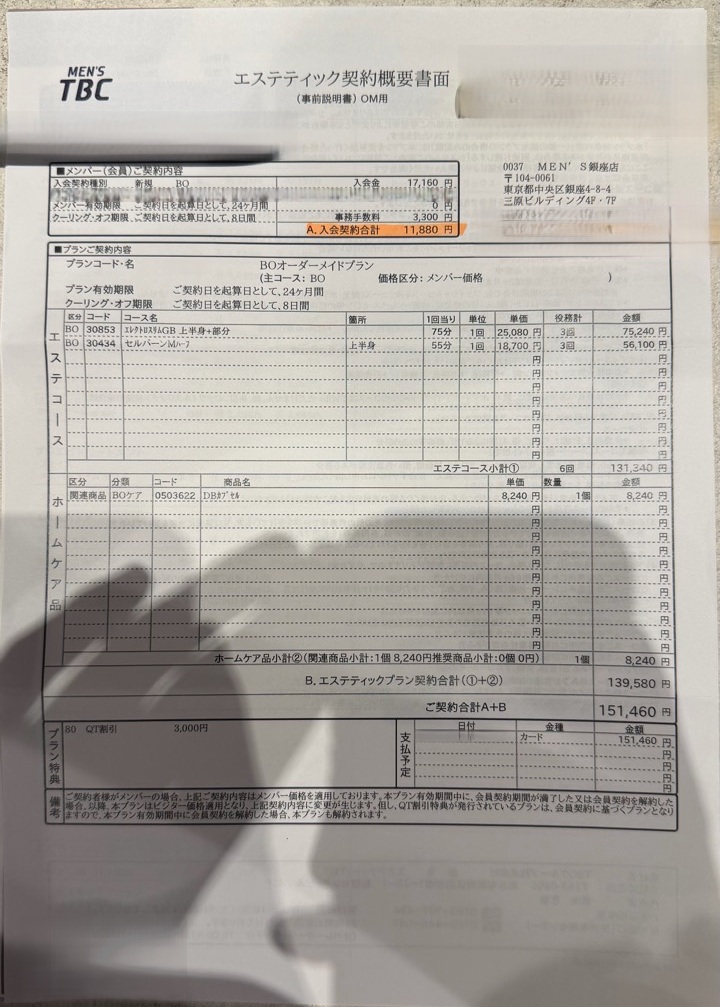 MEN'S TBCの見積書例 6回プラン 合計151460円 個人情報をマスキング