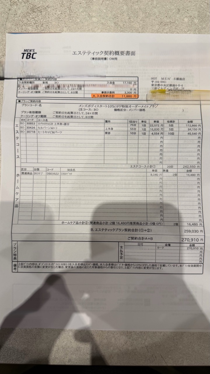 MEN'S TBCの見積書例 20回プラン 合計270910円 個人情報をマスキング