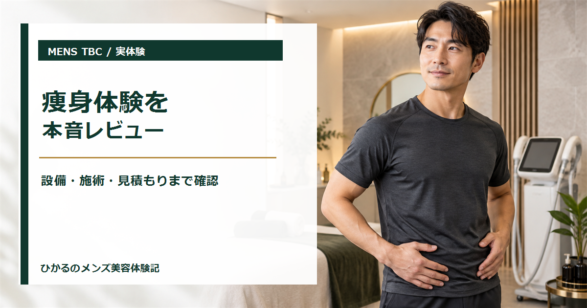 メンズTBC体験はおすすめ？下っ腹ボディシェイプの勧誘・コスパを本音レビュー