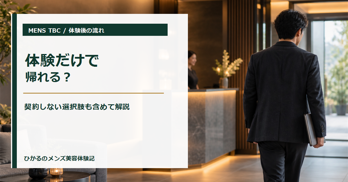 メンズTBC体験だけで帰れる？契約しなかった体験談と断り方