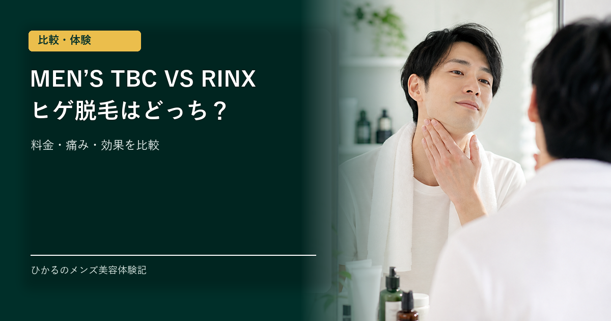 メンズTBCとリンクスはどっちがいい？ヒゲ脱毛を体験者が料金・痛み・効果で比較