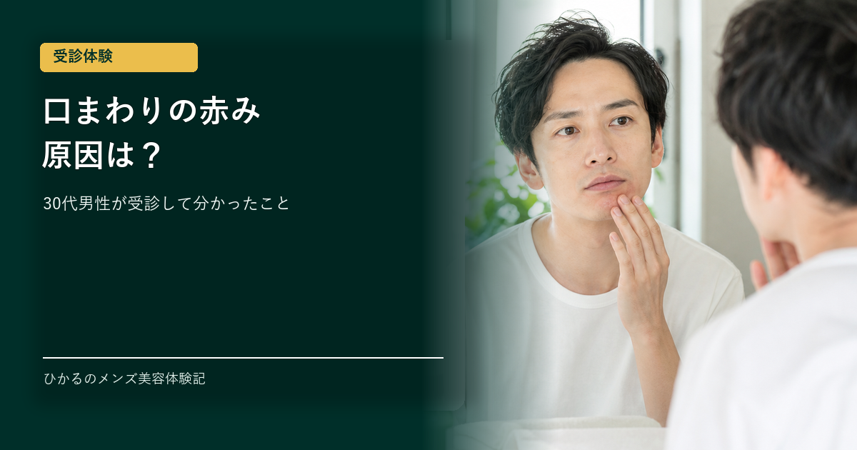 口まわりの赤みの原因は？30代男の受診体験