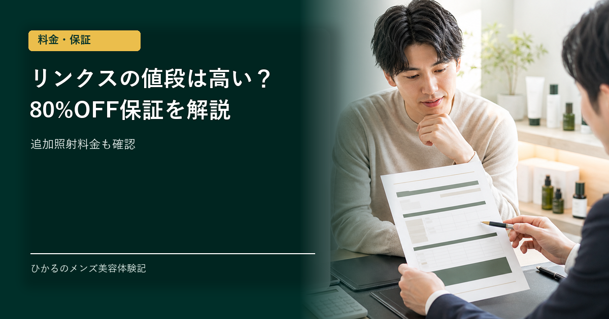 リンクス脱毛の値段は高い？80%OFF保証と追加照射料金を解説