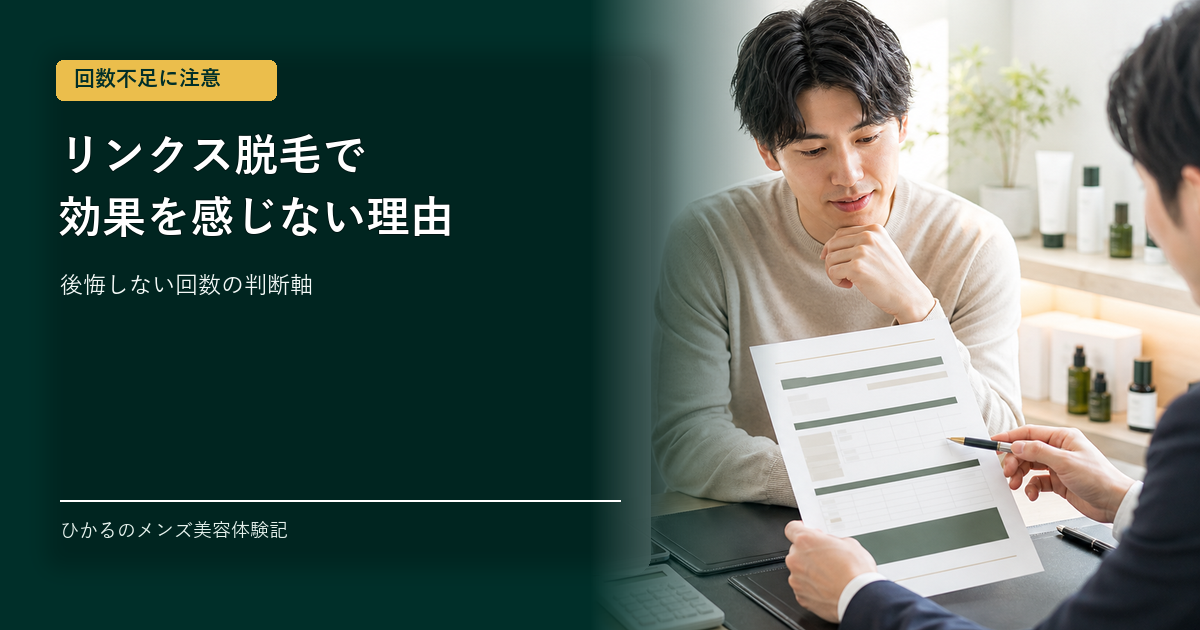 リンクス脱毛は何回で効果を感じる？回数不足で後悔しない判断軸
