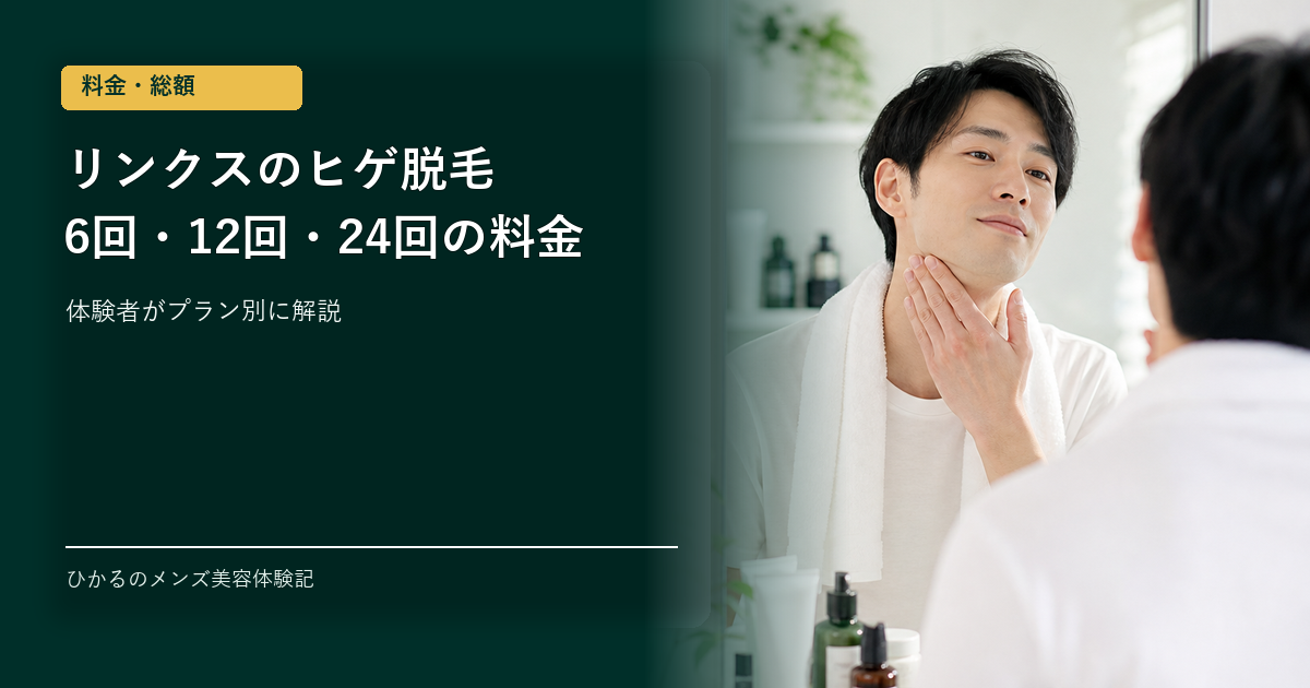 リンクスのヒゲ脱毛はいくら？最新の6回・12回・24回料金を体験者が解説