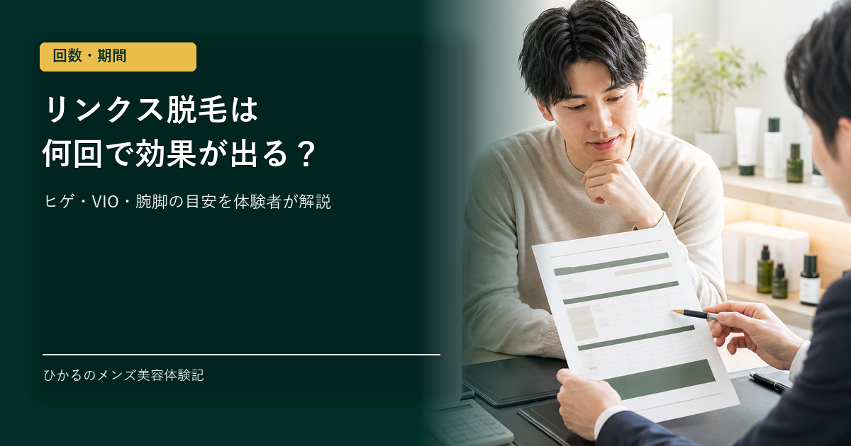 リンクス脱毛は何回で効果が出る？ヒゲ・VIO・腕脚の回数目安を実体験で解説